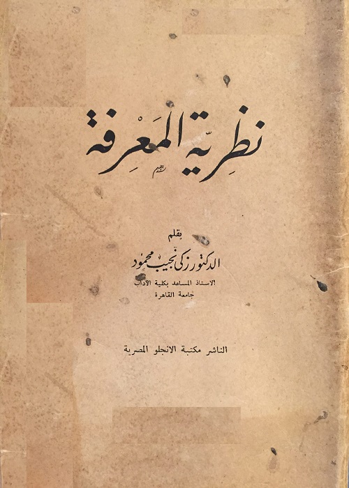 نظرية المعرفة